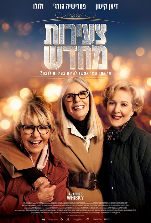 צעירות מחדש